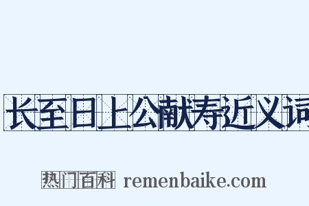 长至日上公献寿近义词是什么意思的图片